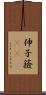 伸子 Scroll