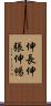 伸長 Scroll