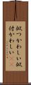 似つかわしい Scroll