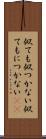 似ても似つかない Scroll