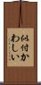 似付かわしい Scroll