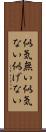 似気無い Scroll