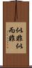 似非 Scroll
