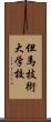 但馬技術大学校 Scroll