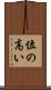 位の高い Scroll