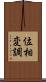 位相変調 Scroll