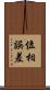 位相誤差 Scroll