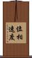 位相速度 Scroll