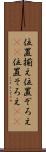 位置揃え Scroll