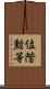 位階勲等 Scroll