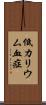 低カリウム血症 Scroll