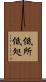 低所 Scroll