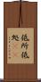 低所 Scroll