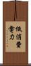 低消費電力 Scroll