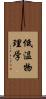 低温物理学 Scroll