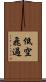 低空飛過 Scroll