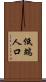 低端人口 Scroll