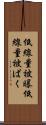 低線量被曝 Scroll