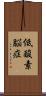 低酸素脳症 Scroll