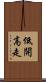 低開高走 Scroll