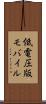 低電圧版モバイル Scroll