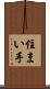 住まい手 Scroll