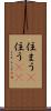 住まう(P) Scroll