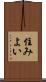住みよい Scroll