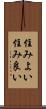 住みよい Scroll