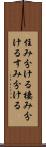 住み分ける Scroll
