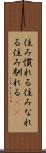 住み慣れる Scroll