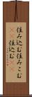 住み込む Scroll