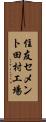 住友セメント田村工場 Scroll