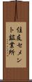 住友セメント鉱業所 Scroll