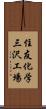 住友化学三沢工場 Scroll