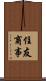 住友商事 Scroll