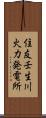 住友壬生川火力発電所 Scroll