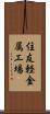 住友軽金属工場 Scroll