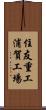住友重工浦賀工場 Scroll