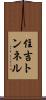 住吉トンネル Scroll