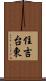 住吉台東 Scroll