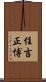 住吉正博 Scroll