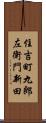 住吉町九郎左衛門新田 Scroll