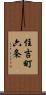 住吉町六条 Scroll