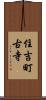住吉町古寺 Scroll