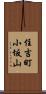 住吉町小坂山 Scroll