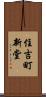 住吉町新堂 Scroll