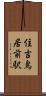 住吉鳥居前駅 Scroll