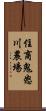 住商鬼怒川農場 Scroll