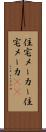 住宅メーカー Scroll